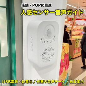 人感センサー 音声案内 ブロードウォッチ TALK-NAVI-INP 店舗 POPに最適 お知らせボイス USB電源 乾電池 音声録音 人感検知 センサー