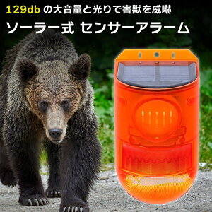 熊 対策に 129DBの大音量で熊を威嚇 遠ざける ブロードウォッチ SEC-IR-LALARM 熊センサー 大音量と光で熊を威嚇 クマよけアラーム 熊対策 熊おどし 玄関 家屋 畑 ビニールハウス 罠 警告 動体検