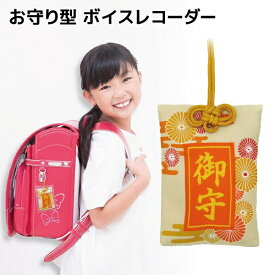 子供用 ボイスレコーダー キーホルダー型 お守り風カバー 4G/32G ブロードウォッチ VREC-SMC 子供に持たせるべきレコーダー 小学生 保育園 持ち運び 超小型 軽量 防水 子ども 見守り 音声検知 自動録音 サイクル録音 イヤホン付き カバー付き 本体のみで再生 スマホで再生