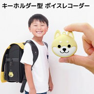 子供用 ボイスレコーダー 犬型 ワンちゃん風カバー 4G/32G ブロードウォッチ VREC-SMD 子供に持たせるべ…