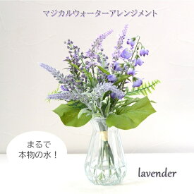 マジカルウォーター 造花 アレンジ ブーケ ラベンダー 紫 パープル おしゃれ 光触媒 母の日 誕生日プレゼント 退職祝い 結婚祝い 新築祝い 贈り物 疑似水　フェイクウォーター 玄関 リビング お供え 犬 猫 女性 お祝い お見舞い お中元
