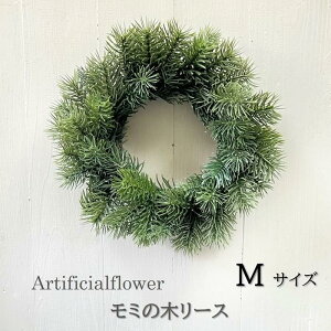 クリスマスリース 手作りキット 35cm【再販】 造花 モミの木 Mサイズ 冬 アーティフィシャルフラワー 玄関リース リース 玄関 おしゃれ お洒落 人気 大き目 大きめ 35センチ オールシーズ ンシ