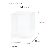 ケース　クリアケース　Mサイズ　クリアボックス　透明ケース　ギフトケース　化粧箱　ケース　15x20　15…