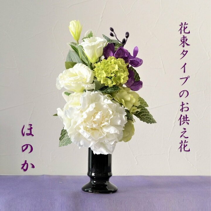 楽天市場】仏花 お供え ほのか 完成品 造花 仏壇花 上品 高級 お悔やみ  
