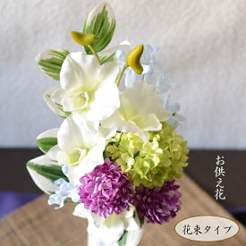 仏花 造花 お供え 「爽 そう」 完成品 お悔み 仏壇花 上品 高級 お供 お悔やみ アートフラワー 仏壇 花 法要 仏壇用 四十九日 通夜 葬儀 贈り物 初盆 お彼岸 光触媒 花 お墓用 仏壇用 ミニ 小さめ シンプル 喪中見舞い 1回忌 造花 花束 ペット 犬 猫　喪中見舞い お墓