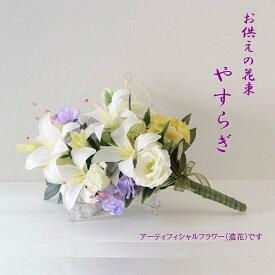 仏花 サカキ変更できます お悔やみ 贈り物 造花 ｢やすらぎ」花束 花 仏壇用 お洒落 仏具 お供え おしゃれ 仏壇 お彼岸 初盆 贈り物 法要 葬儀 お墓 お墓用 お悔やみの贈り物 ペット 犬 猫 贈り物 喪中見舞い 1回忌 弔電 電報 お彼岸 3回忌 仏壇用 ブーケ 対 大き目