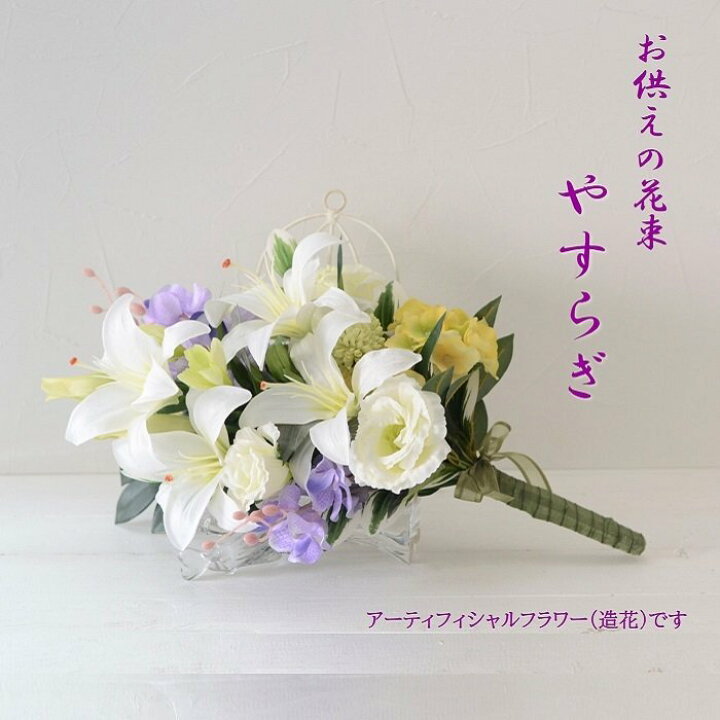 楽天市場 仏花 お悔やみ 贈り物 造花 やすらぎ 花束 花 仏壇用 お洒落 仏具 お供え おしゃれ 仏壇 お彼岸 初盆 贈り物 法要 葬儀 お墓 お墓用 お悔やみの贈り物 ペット 犬 猫 贈り物 喪中見舞い 1回忌 弔電 電報 お彼岸 3回忌 喪中はがきが届いたら 仏壇用