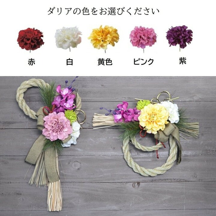 楽天市場】お正月しめ縄飾りダリア造花キット アレンジキット アーティ  