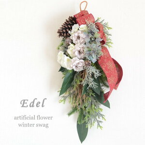 スワッグ クリスマス スワッグ Edel 壁掛け 完成品 アンティーク 光触媒 造花 玄関 壁飾り リース おしゃれ 玄関飾り クリスマス 冬 お洒落 人気 ドア リース シック アートフラワー ニュアン