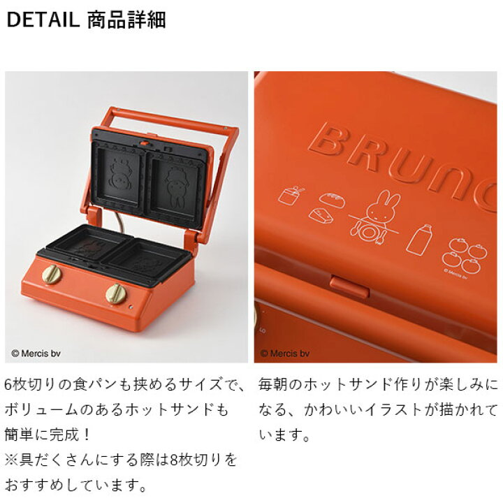 楽天市場】ポイント最大32倍【公式】 BRUNO ブルーノ miffy ミッフィー グリルサンドメーカー ダブル おしゃれ お洒落 かわいい 可愛い タイマー 朝食 ホットサンド パン トースト パニーニ BOE089-BRR bruna ブルーナ : BRUNOブルーノ公式楽天市場店 楽天市場】ポイント最大32倍【公式】 BRUNO ブルーノ miffy ミッフィー グリルサンドメーカー ダブル おしゃれ お洒落 かわいい 可愛い タイマー 朝食 ホットサンド パン トースト パニーニ BOE089-BRR bruna ブルーナ : BRUNOブルーノ公式楽天市場店