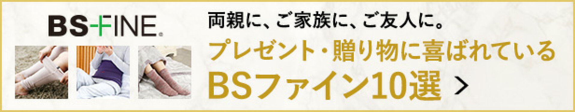 ご家族・両親・奥様（妻）に、ご友人に。プレゼント・贈り物に喜ばれているBSファイン10選
