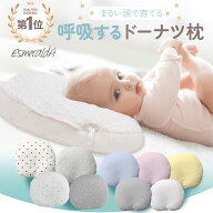 1位獲得【EsmeraldA エスメラルダ】呼吸する赤ちゃんの枕 スライド式 向き癖 丸洗いOK ドーナツまくら ベ…