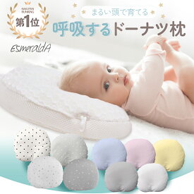1位獲得【EsmeraldA エスメラルダ】呼吸する赤ちゃんの枕 スライド式 向き癖 丸洗いOK ドーナツまくら ベビー枕 送料無料 赤ちゃん まくら 枕 ベビー枕 ベビーピロー ギフト プレゼント 出産祝い 出産準備 おしゃれ かわいい インスタ映え 丸い頭 エスメラルダの枕