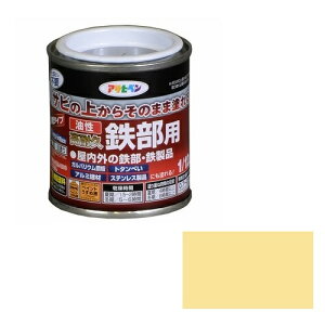 【あす楽対応・送料無料】アサヒペン油性高耐久鉄部用1/12Lアイボリー【サビの上からそのまま塗れる】