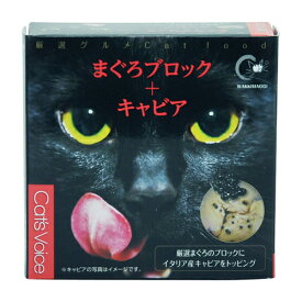 『猫缶』 キャットヴォイス 80gキャットフード 猫 缶詰 缶 餌 えさ 厳選 グルメ缶 まぐろブロック＋キャビア まぐろ マグロ 鮪 高級 ご褒美 プレゼント 贈り物 【猫/フード】