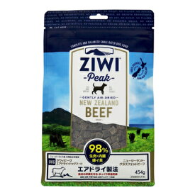 食いつき抜群　ジウィピーク　エアドライ・ドッグフード　ニュージーランド グラスフェッドビーフ 454g　ZiwiPeak【食いつき/ドッグフード/自然食】