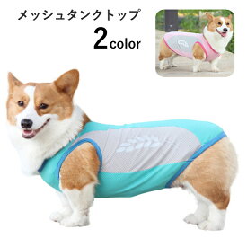 ペット 犬服 メッシュ タンクトップ ドッグウェア