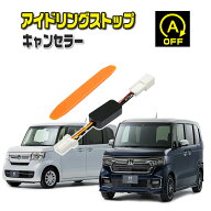 アイドリングストップキャンセラー ホンダ NBOX(カスタム含む) 令和3.12〜令和5.10 ( JF3 / JF4 ) 完全カ…