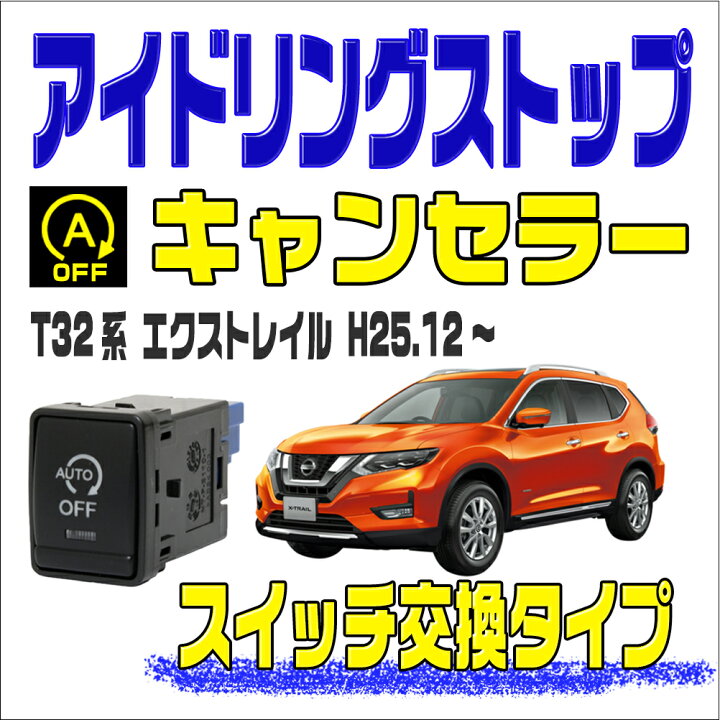 楽天市場】アイドリングストップキャンセラー エクストレイル T32 H25.12〜 スイッチ交換型 完全カプラーオン取付 : ブルパーツ楽天市場店 楽天市場】アイドリングストップキャンセラー エクストレイル T32 H25.12〜 スイッチ交換型 完全カプラーオン取付 : ブルパーツ楽天市場店