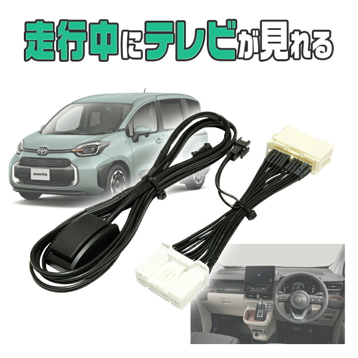 楽天市場】テレビキャンセラー 新型 シエンタ / シエンタハイプリッド (令和4年9月〜) ディスプレーオーディオ用(8インチ/10.5インチ共通 コネクテッドナビ対応) 走行中にテレビが見れてナビ操作も可能になる テレビキット / ナビキット・日本製 : ブルパーツ楽天市場店 楽天市場】テレビキャンセラー 新型 シエンタ / シエンタハイプリッド (令和4年9月〜) ディスプレーオーディオ用(8インチ/10.5インチ共通 コネクテッドナビ対応) 走行中にテレビが見れてナビ操作も可能になる テレビキット / ナビキット・日本製 : ブルパーツ楽天市場店