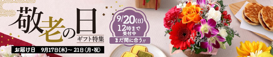 敬老の日