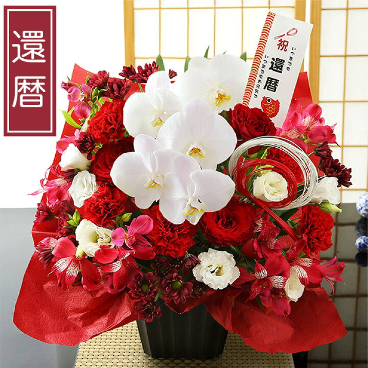 楽天市場】【最短 翌日届け 14時まで】 花 豪華絢爛！賀寿のお祝い 