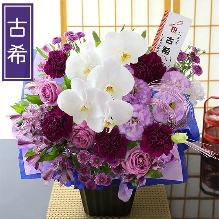 楽天市場】【最短 翌日届け 14時まで】 花 豪華絢爛！賀寿のお祝い 
