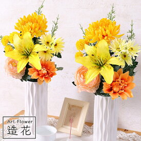 【最短 翌日届け 14時まで】 お供え 花 枯れない供花 お供え用造花 花束（2束） アーティフィシャルフラワー 造花 送料無料 仏花 ギフト メモリアル プレゼント お盆 お彼岸 アレンジ 法要 供養 初盆 命日 法事 お悔やみ 花 四十九日 ペット 仏事 弔事 供花 喪中 見舞い