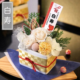 【あす楽 平日14時まで】花 プリザーブドフラワー プリザーブド・賀寿のお祝い 送料無料 賀寿 誕生日プレゼント 誕生日 プレゼント ギフト 還暦 祝い 古希 喜寿 傘寿 米寿 卒寿 白寿 おじいちゃん おばあちゃん メッセージカード付き