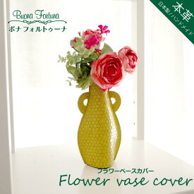 送料無料 花瓶カバー 本革 日本製 フラワーベースカバー 型押本革 FLOWER VASE COVER 花瓶カバー ボナフォルトゥーナ Buona Fortuna ハンドメイド レディース インテリア 母の日 ギフト 誕生日 プレゼント 30代 40代 50代