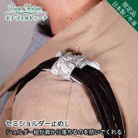 限定品 バッグ ずり落ち防止 バッグ用 滑り止め ショルダーパッド ステイシー柄 セミショルダー止め Lサイズ バッグ ハンドルカバー 肩から落ちにくい ショルダーストッパー ギフト プレゼント 男女兼用 ハンドメイド 日本製 本革