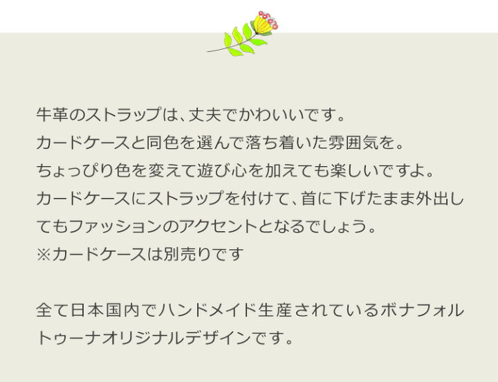 楽天市場 日本製 型押本革 ストラップ カードホルダー ネームホルダー 定期 Suica Icカード 社員証 学生証 ボナフォルトゥーナ Buona Fortuna ハンドメイド レディース 母の日 ギフト 誕生日 プレゼント 30代 40代 50代 直営 ボナフォルトゥーナ 楽天市場 日本製 型押本革 ストラップ カードホルダー ネームホルダー 定期 Suica Icカード 社員証 学生証 ボナフォルトゥーナ Buona Fortuna ハンドメイド レディース 母の日 ギフト 誕生日 プレゼント 30代 40代 50代 直営 ボナフォルトゥーナ
