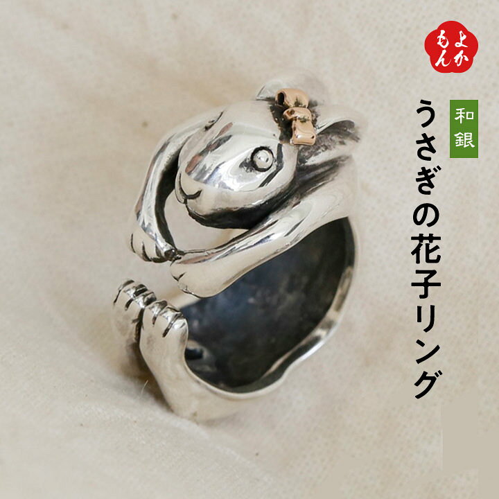 楽天市場】うさぎの花子リング【送料無料】和銀工舎 九州 福岡 お 
