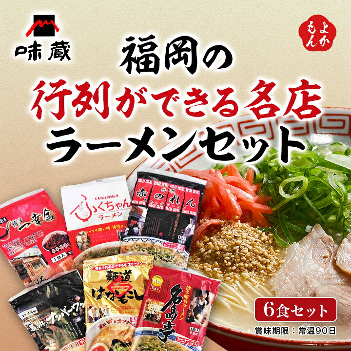 楽天市場 福岡の行列ができる名店ラーメンセット6食 送料無料 味蔵 九州 福岡 お取り寄せ 福岡県よかもんショップ Basic 福岡県よかもんショップ