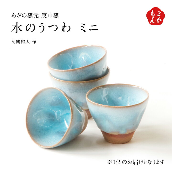 楽天市場 水のうつわミニ 送料無料 あがの窯元 庚申窯 経済産業大臣指定伝統的工芸品 九州 福岡 お取り寄せグルメ 福岡県よかもんショップ Basic 福岡県よかもんショップ