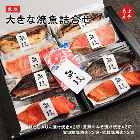 魚政　大きな焼魚詰め合わせ【送料無料】魚政 九州 福岡 お取り寄せグルメ 福岡県よかもんショップ basic