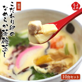 こだわり卵のなめらか茶碗蒸し　10食セット【送料無料】独楽　九州 福岡 お取り寄せグルメ 福岡県よかもんショップ basic