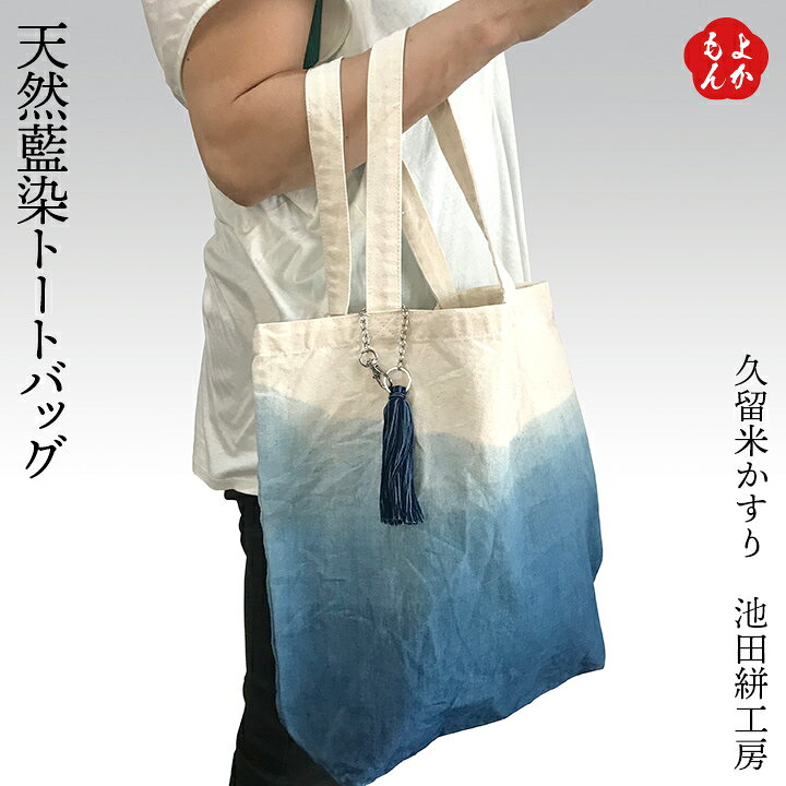 楽天市場】天然藍染トートバッグ【送料無料】池田絣工房 久留米かすり  