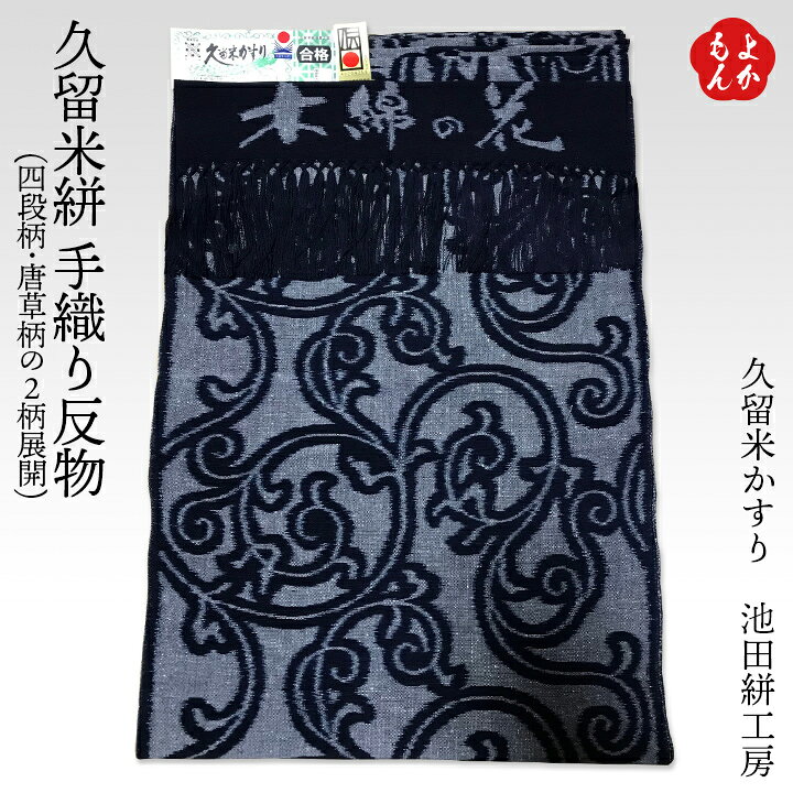 楽天市場】久留米絣 手織り反物【送料無料】久留米かすり 池田絣工房 