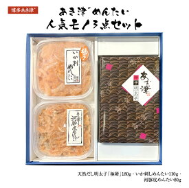 あき津゛めんたい「人気モノ3点セット」【送料無料】ビー・アズ(博多あき津゛) 九州 福岡 お取り寄せグルメ 福岡県よかもんショップ basic