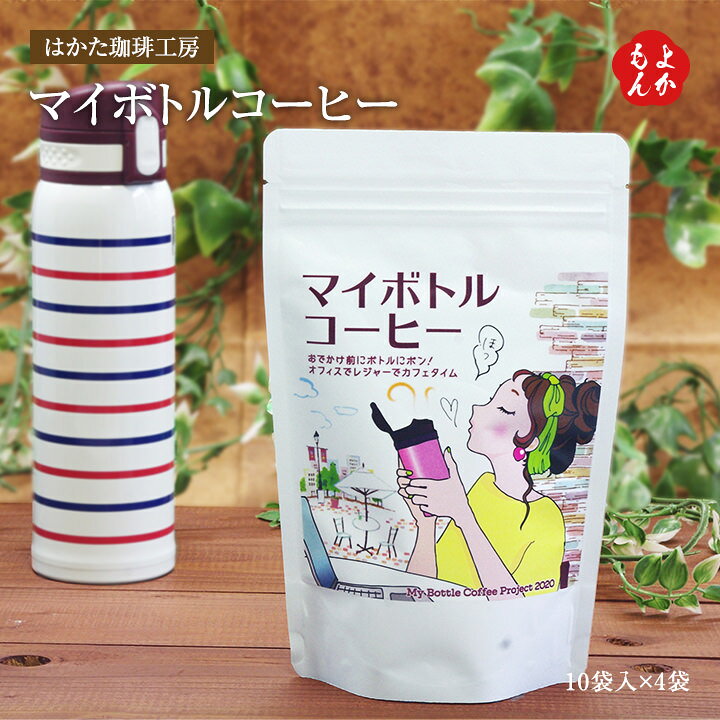 楽天市場 マイボトルコーヒー１０入 ４袋 送料無料 はかた珈琲工房 九州 福岡 お取り寄せ 福岡県よかもんショップ Basic 福岡県よかもんショップ