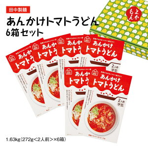 あんかけトマトうどん6箱セット【送料無料】田中製麺 田中の麺家 九州 福岡 お取り寄せグルメ 福岡県よかもんショップ basic