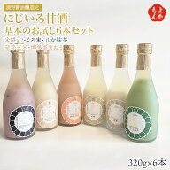 にじいろ甘酒　基本のお試し6本セット （米糀、くろ米、八女抹茶、発芽玄米、博多あまおう）【送料無料】…