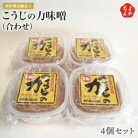 こうじの力味噌（合せ）4個セット【送料無料】浦野醤油醸造元 福岡 お取り寄せグルメ 福岡県よかもんショップ basic