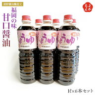 [楽天スーパーSALE] 福岡の味　甘口醤油1L×6本セット【送料無料】浦野醤油醸造元　九州 福岡 お取り寄せ…