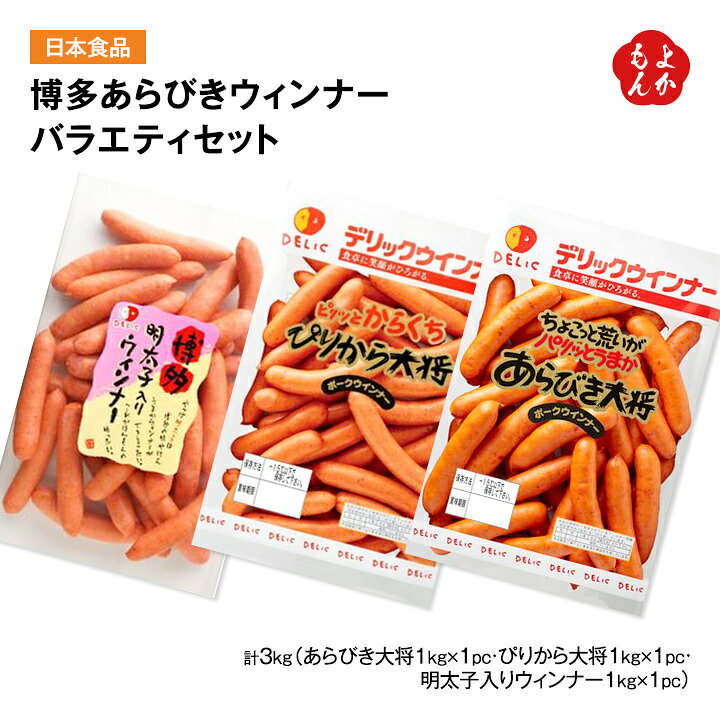 楽天市場 博多あらびきウィンナーバラエティセット 計3kg 送料無料 日本食品 九州 福岡 お取り寄せ 福岡県よかもんショップ Basic 福岡 県よかもんショップ 楽天市場 博多あらびきウィンナーバラエティセット 計3kg 送料無料 日本食品 九州 福岡 お取り寄せ 福岡県よかもんショップ Basic 福岡 県よかもんショップ