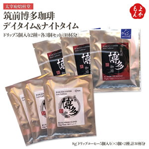 筑前博多珈琲 デイタイム&ナイトタイム ドリップ5個入り2種×各3個セット(30杯分) 【送料無料】太宰府焙煎堂 九州 福岡 お取り寄せグルメ 福岡県よかもんショップ basic