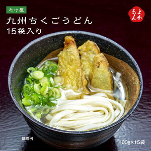 九州ちくごうどん15袋入り【送料無料】たけ屋 九州 福岡 お取り寄せグルメ 福岡県よかもんショップ basic