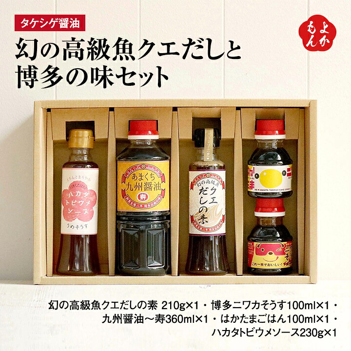 楽天市場 幻の高級魚クエだしと博多の味セット 送料無料 タケシゲ 九州 福岡 お取り寄せ 福岡県よかもんショップ Basic 福岡県よかもんショップ
