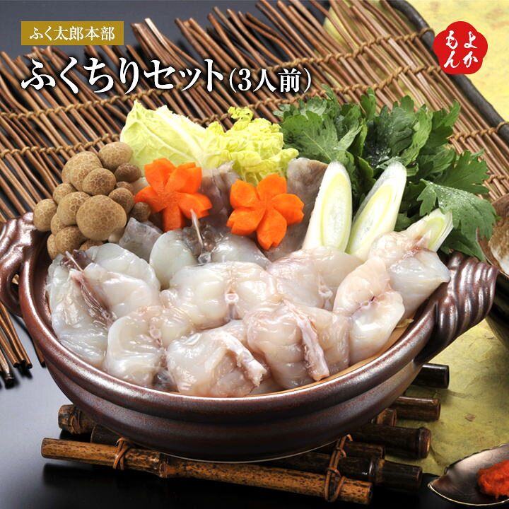 楽天市場】ふくちりセット（3人前）【送料無料】ふく太郎本部 九州 